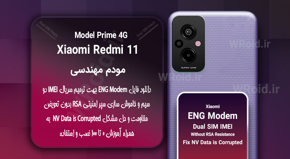 فایل ENG Modem شیائومی Xiaomi Redmi 11 Prime 4G