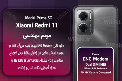 فایل ENG Modem شیائومی Xiaomi Redmi 11 Prime 5G