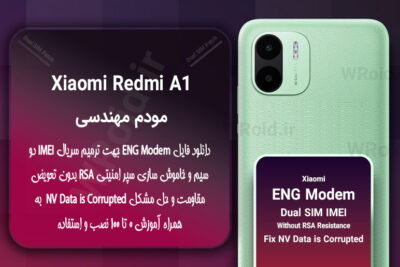 فایل ENG Modem شیائومی Xiaomi Redmi A1