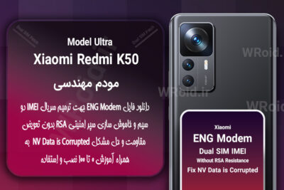 فایل ENG Modem شیائومی Xiaomi Redmi K50 Ultra