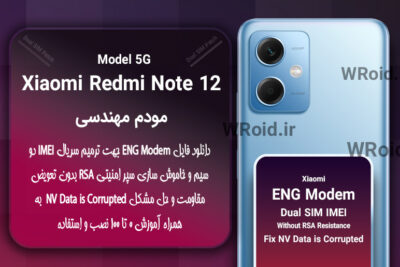 فایل ENG Modem شیائومی Xiaomi Redmi Note 12 5G