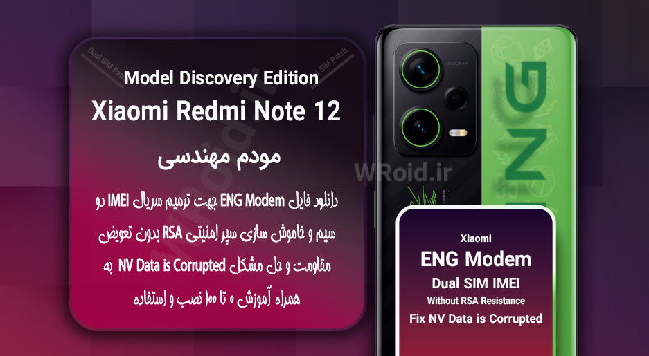 فایل ENG Modem شیائومی Xiaomi Redmi Note 12 Discovery Edition