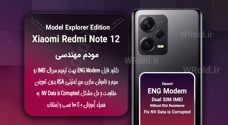 فایل ENG Modem شیائومی Xiaomi Redmi Note 12 Explorer Edition