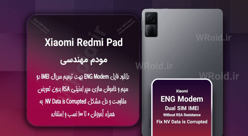 فایل ENG Modem شیائومی Xiaomi Redmi Pad