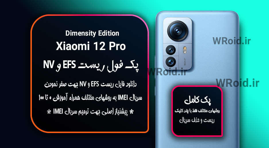 ریست EFS و NV شیائومی Xiaomi 12 Pro Dimensity