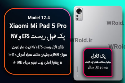 ریست EFS شیائومی Xiaomi MI Pad 5 Pro 12.4