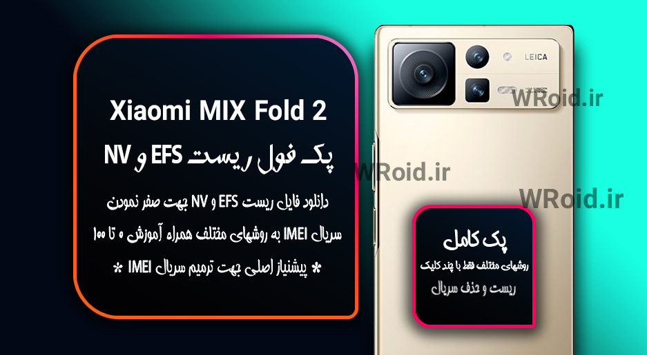 ریست EFS شیائومی Xiaomi MIX Fold 2
