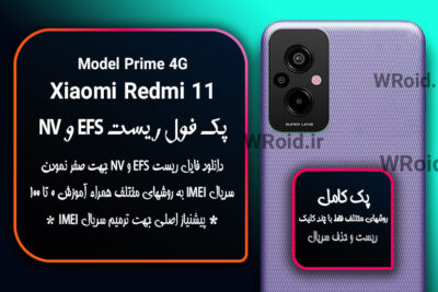 ریست EFS و NV شیائومی Xiaomi Redmi 11 Prime 4G