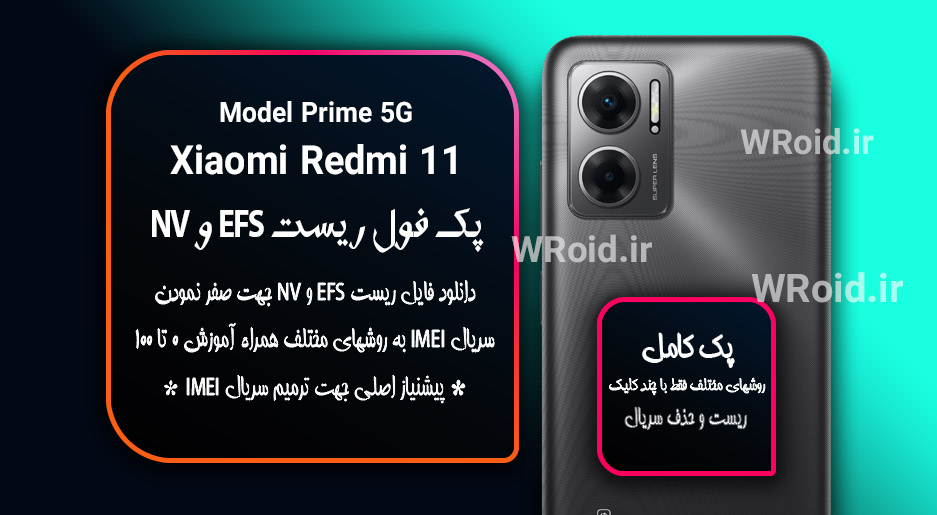 ریست EFS و NV شیائومی Xiaomi Redmi 11 Prime 5G