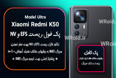 ریست EFS شیائومی Xiaomi Redmi K50 Ultra