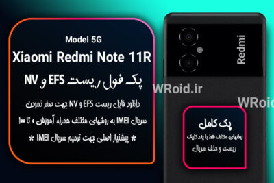ریست EFS و NV شیائومی Xiaomi Redmi Note 11R 5G