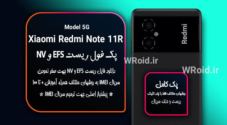 ریست EFS و NV شیائومی Xiaomi Redmi Note 11R 5G