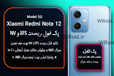 ریست EFS شیائومی Xiaomi Redmi Note 12 5G QC