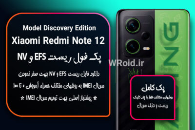 ریست EFS و NV شیائومی Xiaomi Redmi Note 12 Discovery Edition
