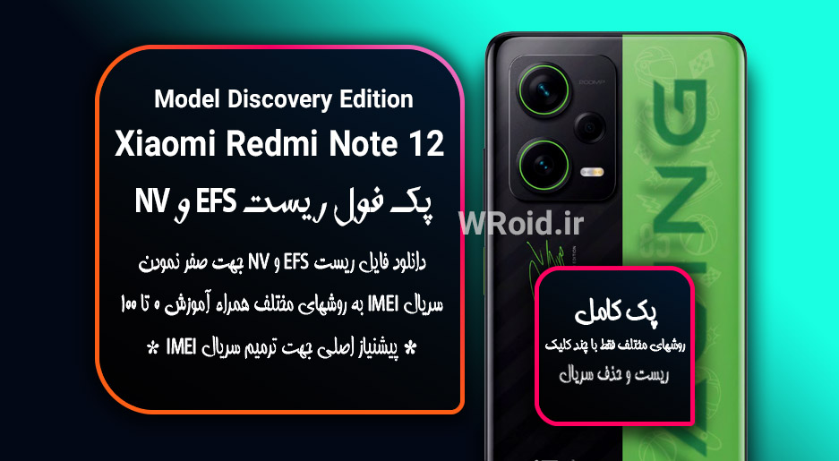 ریست EFS و NV شیائومی Xiaomi Redmi Note 12 Discovery Edition