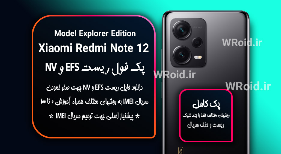 ریست EFS و NV شیائومی Xiaomi Redmi Note 12 Explorer Edition