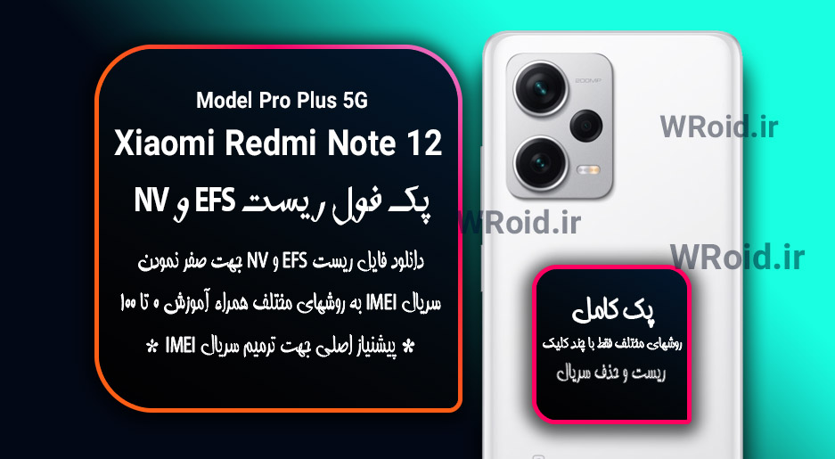ریست EFS و NV شیائومی Xiaomi Redmi Note 12 Pro Plus 5G