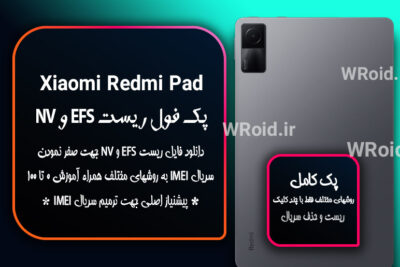 ریست EFS و NV شیائومی Xiaomi Redmi Pad