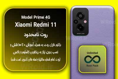 روت نامحدود شیائومی Xiaomi Redmi 11 Prime 4G