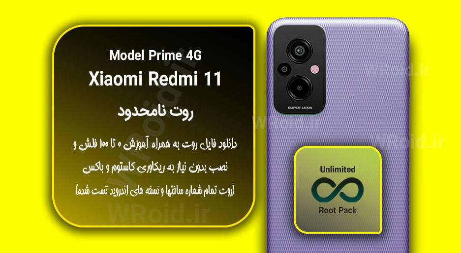 روت نامحدود شیائومی Xiaomi Redmi 11 Prime 4G