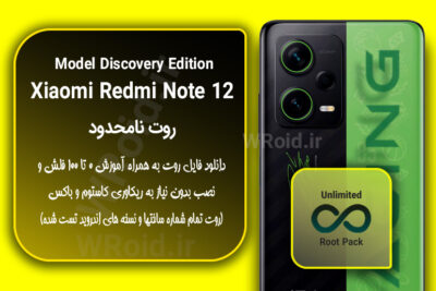 روت نامحدود شیائومی Xiaomi Redmi Note 12 Discovery Edition