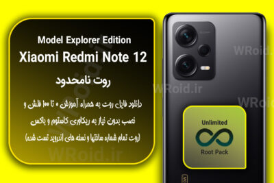 روت نامحدود شیائومی Xiaomi Redmi Note 12 Explorer Edition