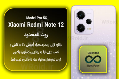 روت نامحدود شیائومی Xiaomi Redmi Note 12 Pro MTK 5G