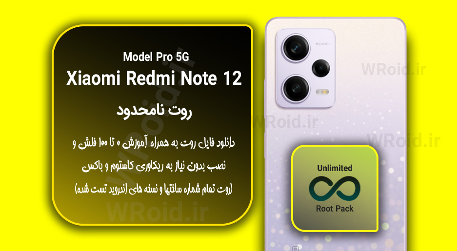 روت نامحدود شیائومی Xiaomi Redmi Note 12 Pro MTK 5G