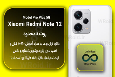 روت نامحدود شیائومی Xiaomi Redmi Note 12 Pro Plus MTK 5G