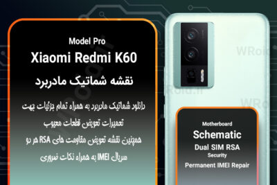 نقشه شماتیک و RSA شیائومی Xiaomi Redmi K60 Pro