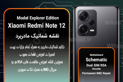 نقشه شماتیک و RSA شیائومی Xiaomi Redmi Note 12 Explorer