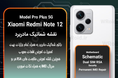 نقشه شماتیک و RSA شیائومی Xiaomi Redmi Note 12 Pro Plus 5G