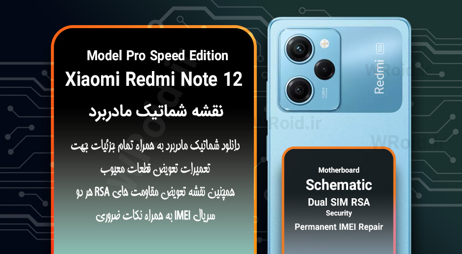 نقشه شماتیک و RSA شیائومی Xiaomi Redmi Note 12 Pro Speed