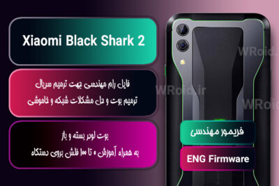 فریمور مهندسی شیائومی Xiaomi Black Shark 2