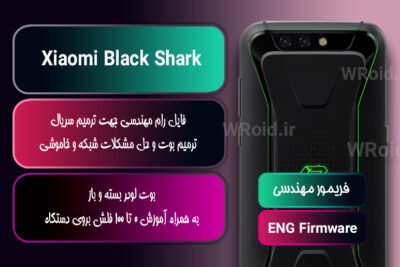 فریمور مهندسی شیائومی Xiaomi Black Shark
