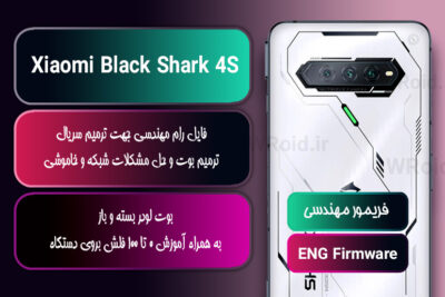 فریمور مهندسی شیائومی Xiaomi Black Shark 4S