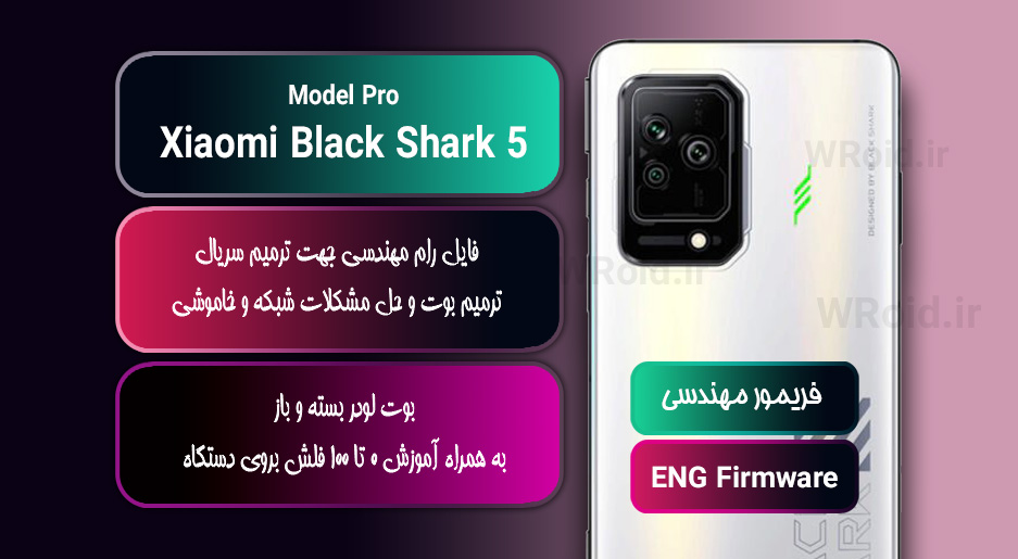 فریمور مهندسی شیائومی Xiaomi Black Shark 5 Pro