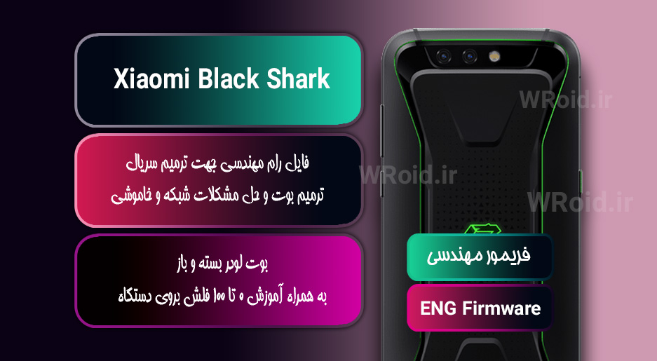 فریمور مهندسی شیائومی Xiaomi Black Shark