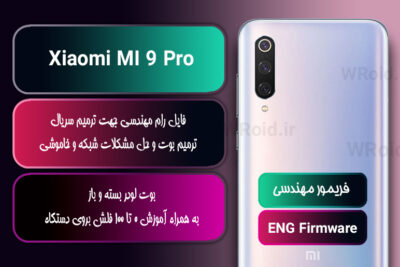 فریمور مهندسی شیائومی Xiaomi MI 9 Pro
