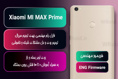 فریمور مهندسی شیائومی Xiaomi MI MAX Prime