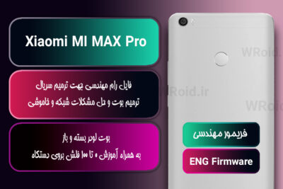 فریمور مهندسی شیائومی Xiaomi MI MAX Pro