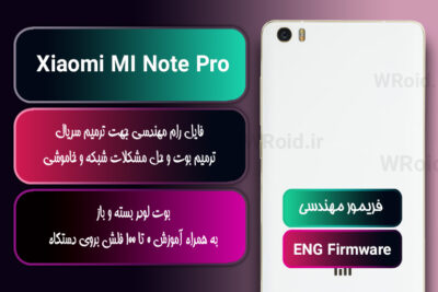 فریمور مهندسی شیائومی Xiaomi MI Note Pro