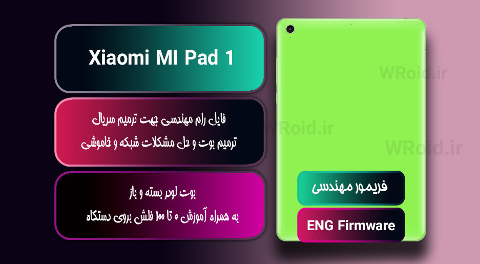 فریمور مهندسی شیائومی Xiaomi MI Pad 1