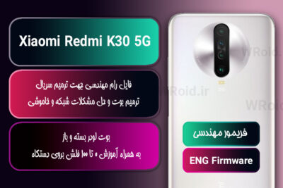 فریمور مهندسی شیائومی Xiaomi Redmi K30 5G