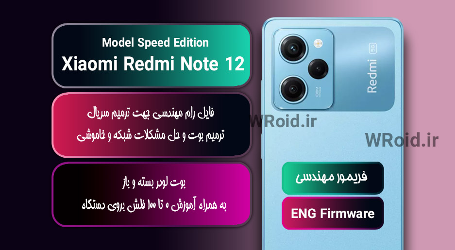 فریمور مهندسی شیائومی Xiaomi Redmi Note 12 Pro Speed Edition