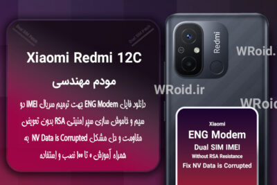 فایل ENG Modem شیائومی Xiaomi Redmi 12C