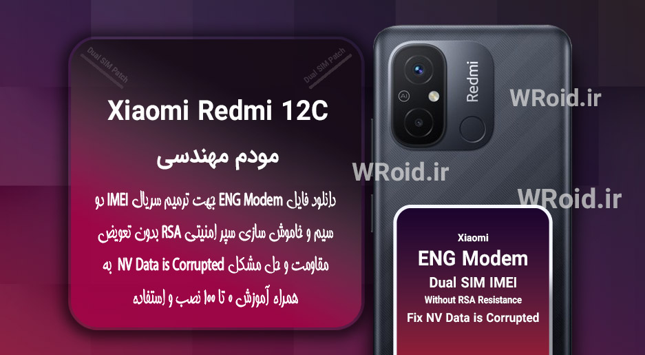 فایل ENG Modem شیائومی Xiaomi Redmi 12C