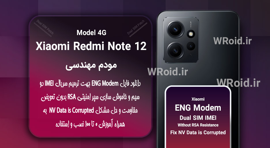فایل ENG Modem شیائومی Xiaomi Redmi Note 12 4G