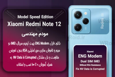فایل ENG Modem شیائومی Xiaomi Redmi Note 12 pro Speed Edition