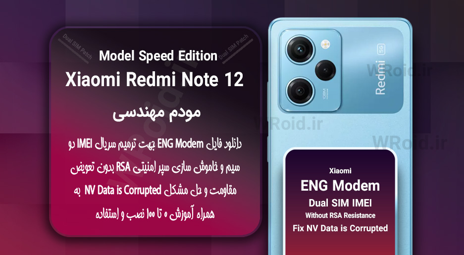 فایل ENG Modem شیائومی Xiaomi Redmi Note 12 pro Speed Edition